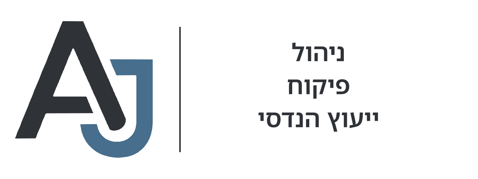 AJ – ניהול, פיקוח וייעוץ הנדסי